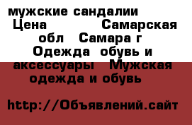 мужские сандалии KETROY › Цена ­ 2 005 - Самарская обл., Самара г. Одежда, обувь и аксессуары » Мужская одежда и обувь   